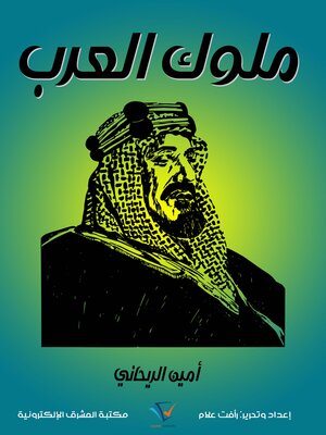 cover image of ملوك العرب